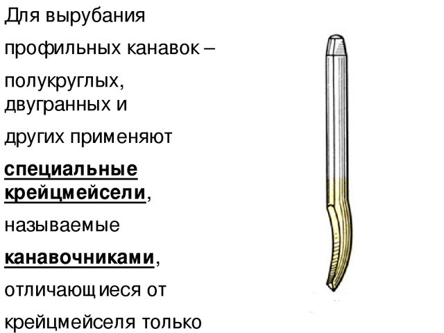 Ответы Mail: Чем отличаются зубило, канавочник и крейцмейсель?