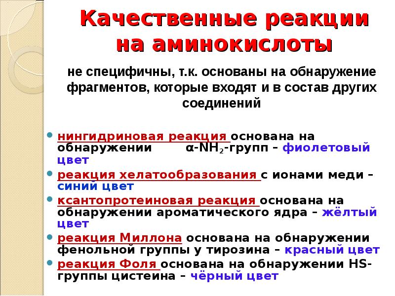 качественные реакции на белки и пептиды. биуретовая реакция на пептиды. качественные реакции на пептиды. биуретовая реакция это качественная реакция на. общая качественная реакция на белки и пептиды.