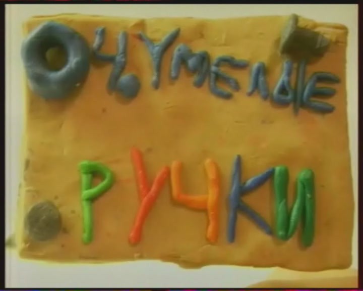 Очумелые ручки картинки, днем рождения