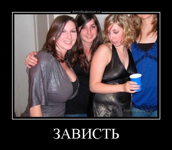 Пример из жизни на тему зависть