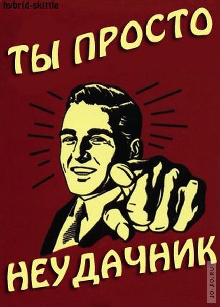 Открытка ты неудачник