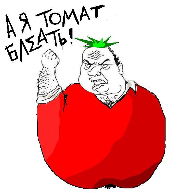 А я томат реклама