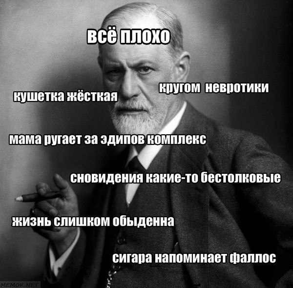 Картинки фрейд приколы