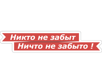 Шрек, никто не забыт ничто не забыто картинки черно белые