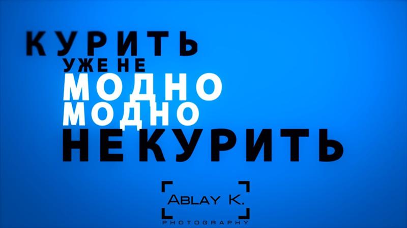 Не пить не курить это модно Не пить не курить это модно