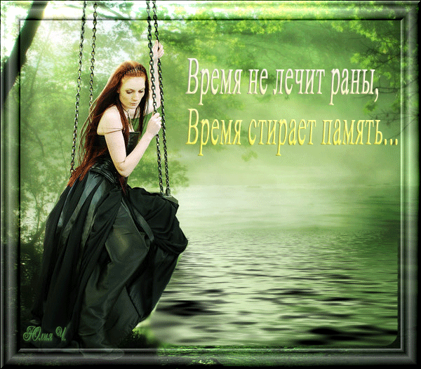 Лечит раны лечит душу. Гиф время не лечит. гифки время лечит. время лечит душу. время лечит цитаты.