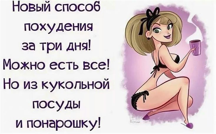 Веселые Картинки Чтобы Похудеть. Смешные картинки про похудение