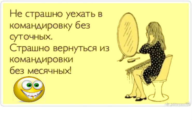 Командировка приколы картинки