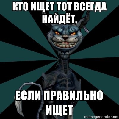 Тот кто ищет всегда найдет схема