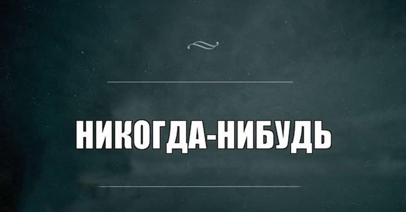Картинки с надписью когда нибудь