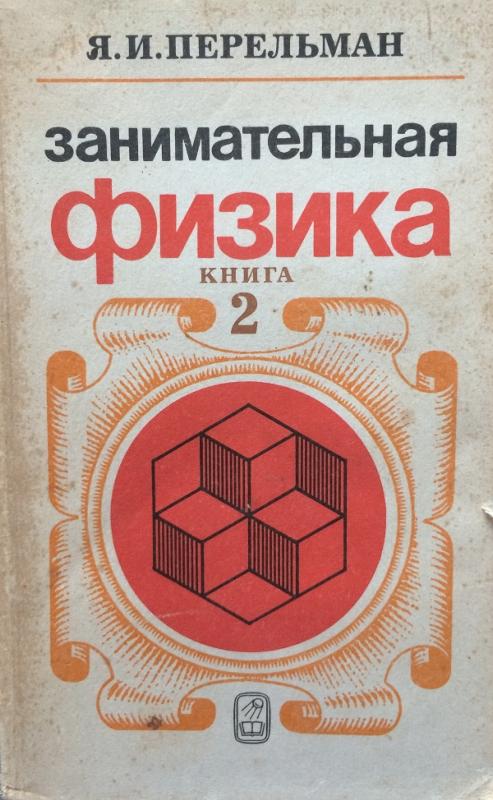 PDF ЗАНИМАТЕЛЬНАЯ ФИЗИКА ПЕРЕЛЬМАН СКАЧАТЬ БЕСПЛАТНО PDF ЗАНИМАТЕЛЬНАЯ ФИЗИКА ПЕРЕЛЬМАН СКАЧАТЬ БЕСПЛАТНО
