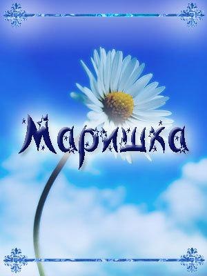Доброе утро мариночка картинки на телефон, картинки