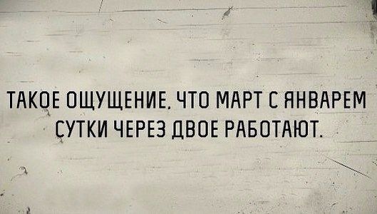 Такое ощущение что не. Картинки такое ощущение что январь с мартом сутки через двое работают. сутки через сутки прикол. такое ощущение что март с февралем сутки через двое работают. такое ощущение что декабрь с мартом сутки через двое работают.