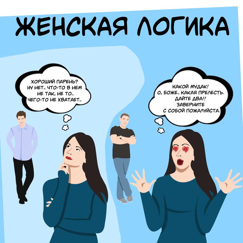 Мемы про девушек и их логику