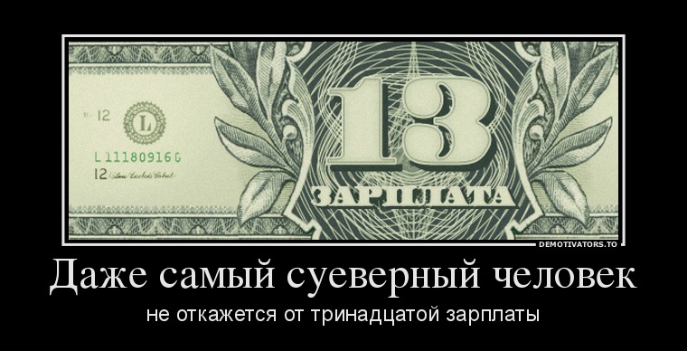 13 зарплата премия открытки прикольные деньги, спасибо