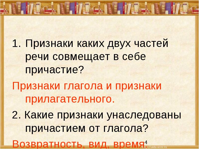 причастие как особая форма глагола 6 класс. причастие совмещает признаки глагола. на какие вопросы отвечает при. признаки каких частей речи совмещены в причастии. 4 признака причастия.