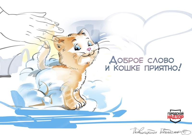 Картинки на тему доброе слово и кошке приятно