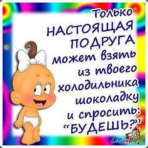 Утро, картинки с приколами и надписями смешными про подруг