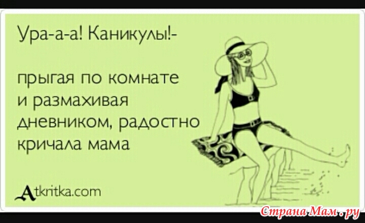 Картинки про каникулы летние с приколом, оформлении