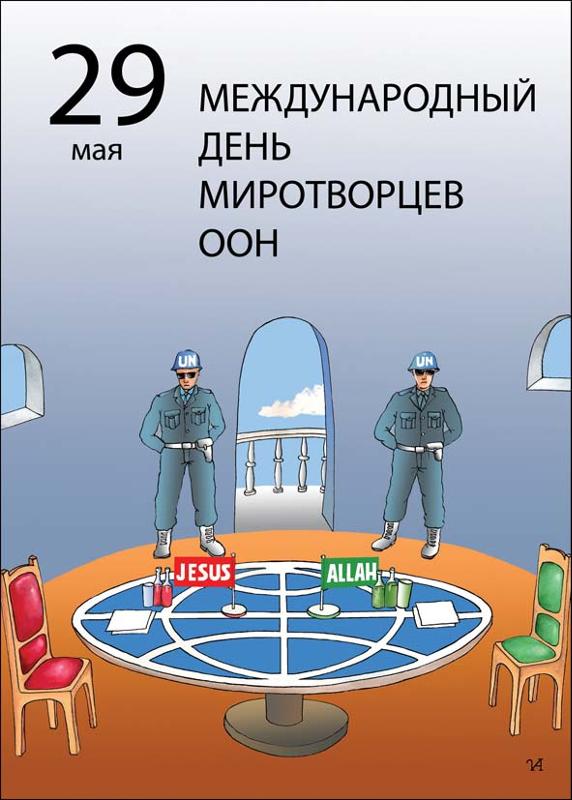 больше заправок, картинки с днем миротворцев оон забрал них ключи