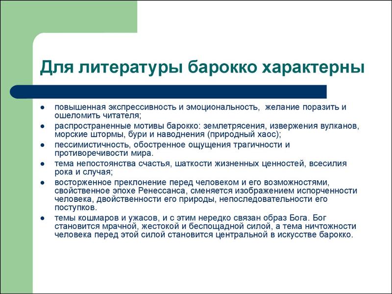 Литература барокко примеры произведений
