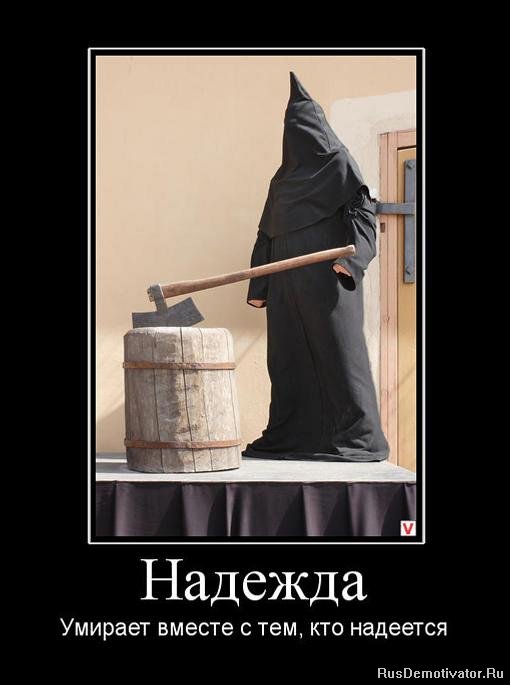 Поздравление, надежда умирает последней прикольные картинки с надписями