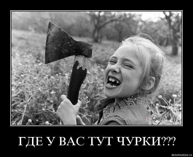 Чурки смешные картинки, открытки надписями