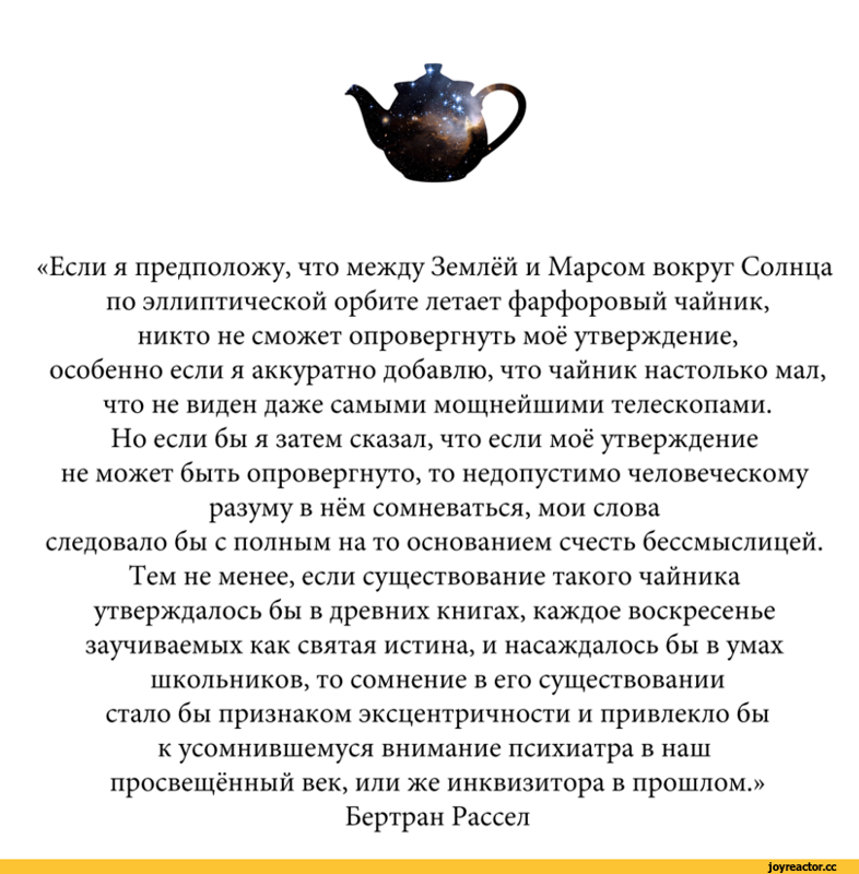 Теория чайника рассела. Чайник в космосе теория. Чайник в космосе. Чайник бертрана рассела. Чайник рассела.
