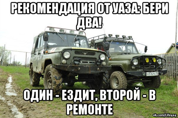 Рождением, картинки про уаз смешные