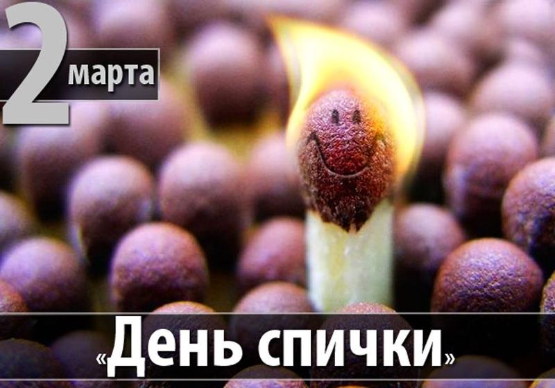 День спички открытки