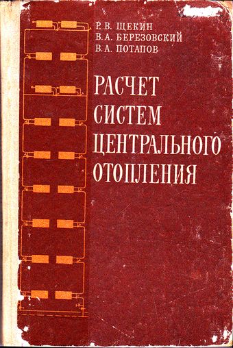 р. щекин справочник по теплоснабжению и вентиляции 2 книга. книги по вентиляции и кондиционированию. щекин вентиляция книга 2 справочник проектировщика. справочник отопление и вентиляция щекин.