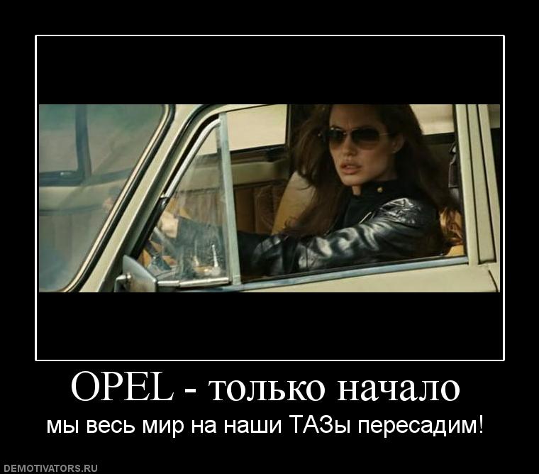 Для открыток, опель картинки приколы