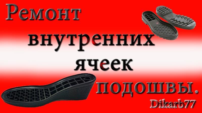 Подошва ремонт своими руками