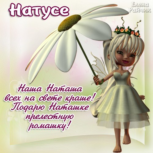 картинки наташа с днем рождения онлайн картинки наташа с днем рождения