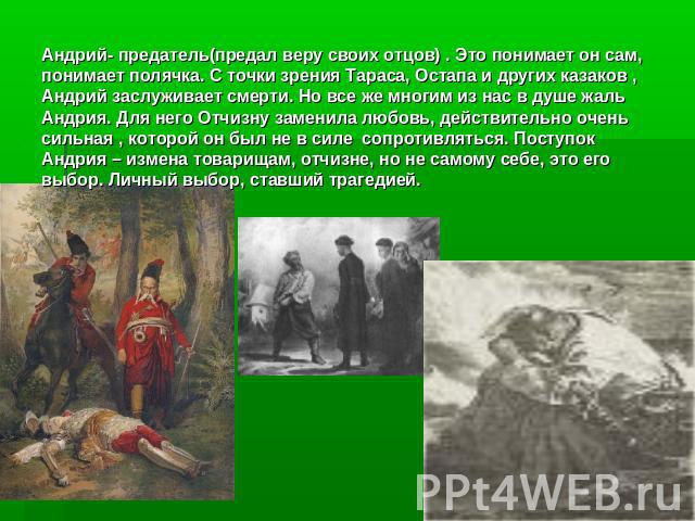 Пример предательства из произведения тарас бульба