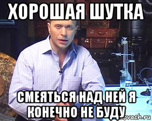 Нет мою шутку
