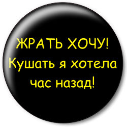 Картинки прикольные кушать хочется, картинки