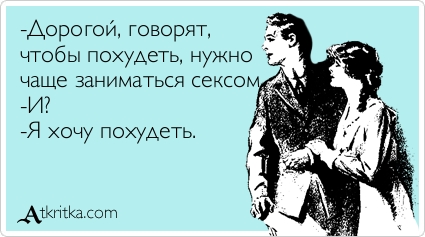 Как похудеть занимаюсь сексом надо сбросить вес папа