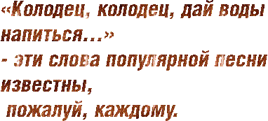 КОЛОДЕЦ КОЛОДЕЦ ДАЙ ВОДЫ НАПИТЬСЯ МИНУС СКАЧАТЬ БЕСПЛАТНО КОЛОДЕЦ КОЛОДЕЦ ДАЙ ВОДЫ НАПИТЬСЯ МИНУС СКАЧАТЬ БЕСПЛАТНО