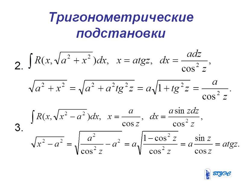 Определенный тригонометрический интеграл. Тригонометрические замены в иррациональных интегралов. интегрирование иррациональных функций. универсальная тригонометрическая подстановка в интегралах. интегрирование универсальная тригонометрическая подстановка.