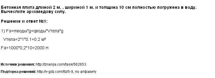 контрольная по архимедовой силе. на тело объёмом 120 см3 полностью погруженное. задачи по физике 7 класс плавание тел. итоговая контрольная работа по физике 7 класс. определите объём стальной плиты полностью.