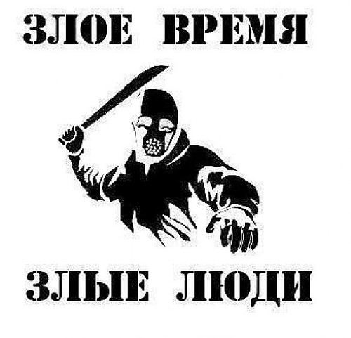 Картинка с надписью злые люди, открытки