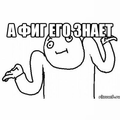 Картинки мем не знаю
