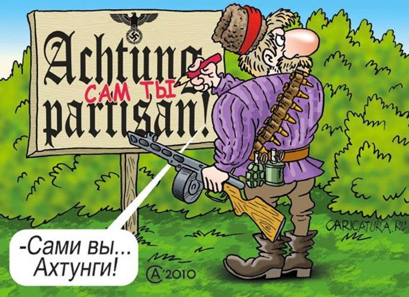 Картинка партизаны приколы, поздравления днем