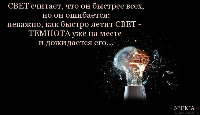 Сделай свет быстрее. Цитаты про свет. афоризмы про свет. цитаты про темноту и свет. высказывания про внутренний свет.
