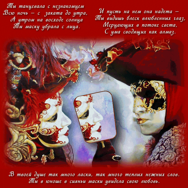 Цитаты про маскарад. Маска любовь. Стихи про маску. Женщина в маске стихи. Снимая маски стихи.
