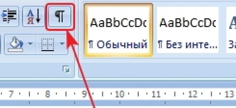 Показать скрытые символы. Кнопка непечатаемые символы в Word. Кнопка непечатаемые знаки в Ворде. Значок отображения непечатных знаков. Знак абзаца в Word.