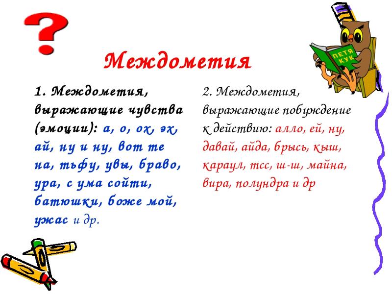 Междометия в русском языке примеры 5 класс