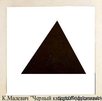 казимир малевич супрематизм треугольник. казимир малевич картины черный квадрат. красный треугольник картина малевича. черный квадрат в треугольнике. черный квадрат в треугольнике.