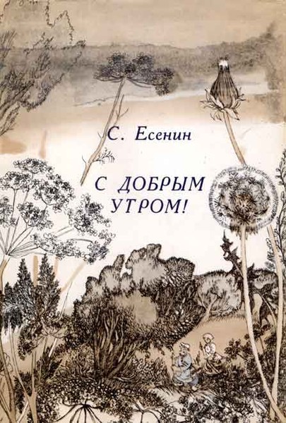 Картинки, рисунок к стихотворению с добрым утром есенин